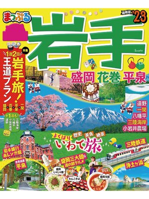 cover image of まっぷる 岩手 盛岡・花巻・平泉'23